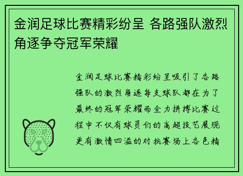 金润足球比赛精彩纷呈 各路强队激烈角逐争夺冠军荣耀