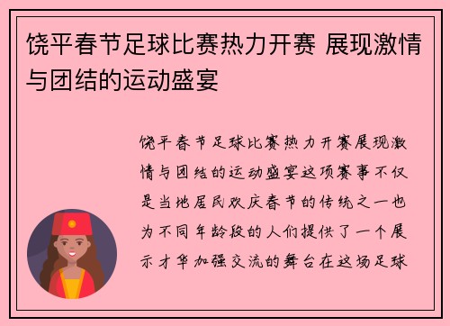 饶平春节足球比赛热力开赛 展现激情与团结的运动盛宴