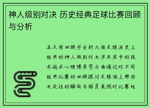 神人级别对决 历史经典足球比赛回顾与分析