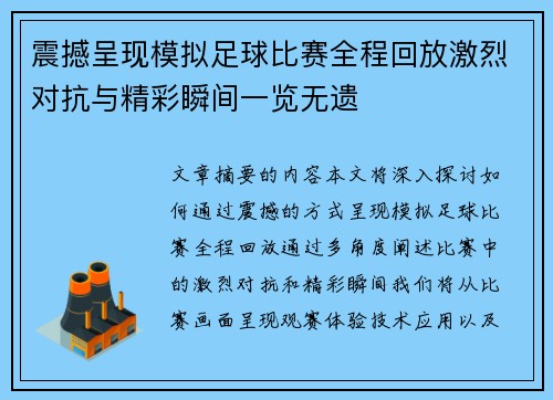 震撼呈现模拟足球比赛全程回放激烈对抗与精彩瞬间一览无遗