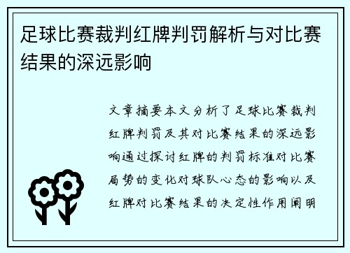 足球比赛裁判红牌判罚解析与对比赛结果的深远影响