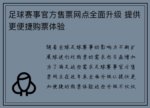 足球赛事官方售票网点全面升级 提供更便捷购票体验