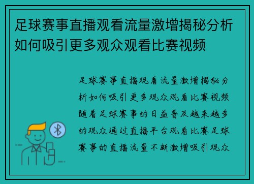 足球赛事直播观看流量激增揭秘分析如何吸引更多观众观看比赛视频