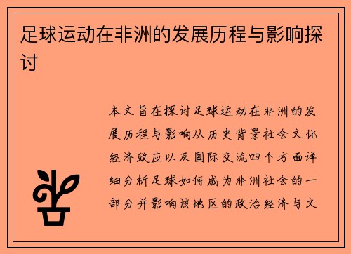足球运动在非洲的发展历程与影响探讨