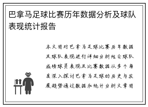 巴拿马足球比赛历年数据分析及球队表现统计报告