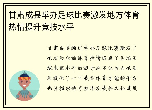 甘肃成县举办足球比赛激发地方体育热情提升竞技水平