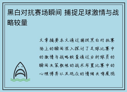 黑白对抗赛场瞬间 捕捉足球激情与战略较量