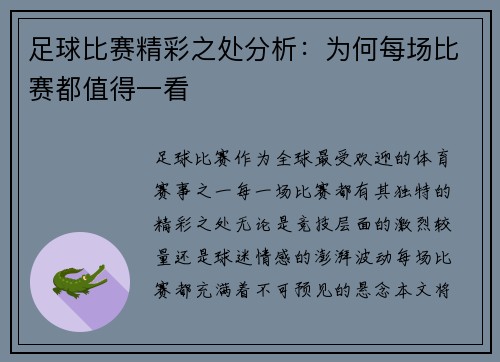 足球比赛精彩之处分析：为何每场比赛都值得一看
