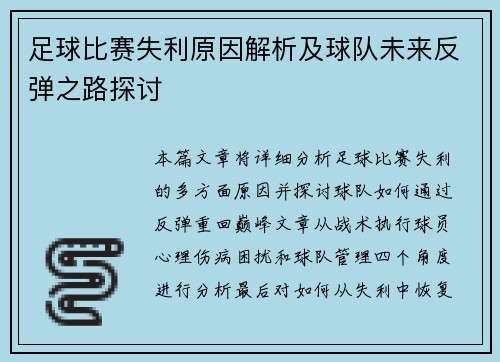 足球比赛失利原因解析及球队未来反弹之路探讨