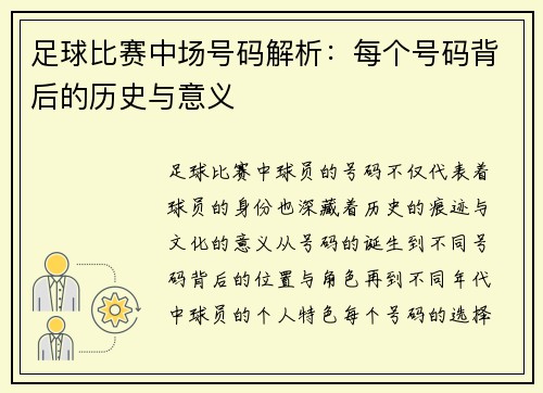 足球比赛中场号码解析：每个号码背后的历史与意义