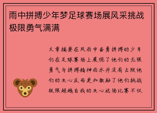 雨中拼搏少年梦足球赛场展风采挑战极限勇气满满