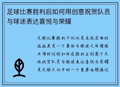 足球比赛胜利后如何用创意祝贺队员与球迷表达喜悦与荣耀