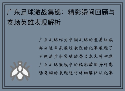 广东足球激战集锦：精彩瞬间回顾与赛场英雄表现解析