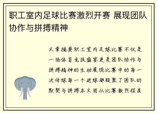 职工室内足球比赛激烈开赛 展现团队协作与拼搏精神