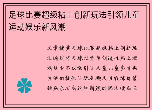 足球比赛超级粘土创新玩法引领儿童运动娱乐新风潮