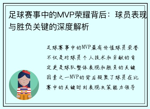 足球赛事中的MVP荣耀背后：球员表现与胜负关键的深度解析