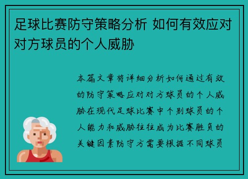 足球比赛防守策略分析 如何有效应对对方球员的个人威胁