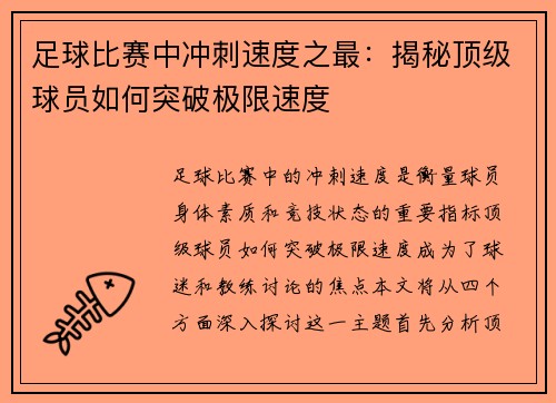 足球比赛中冲刺速度之最：揭秘顶级球员如何突破极限速度
