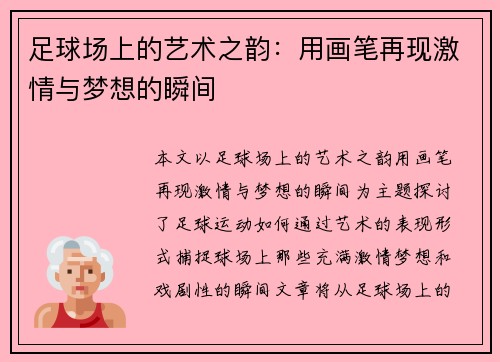 足球场上的艺术之韵：用画笔再现激情与梦想的瞬间
