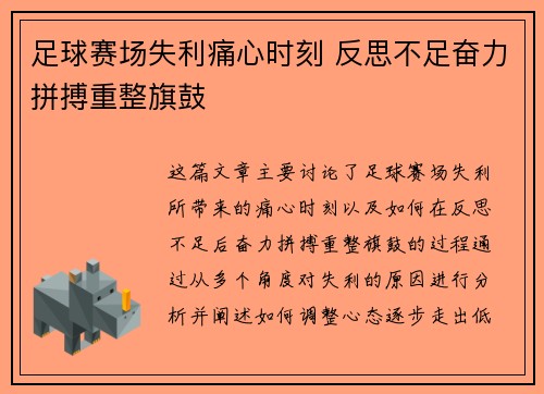 足球赛场失利痛心时刻 反思不足奋力拼搏重整旗鼓