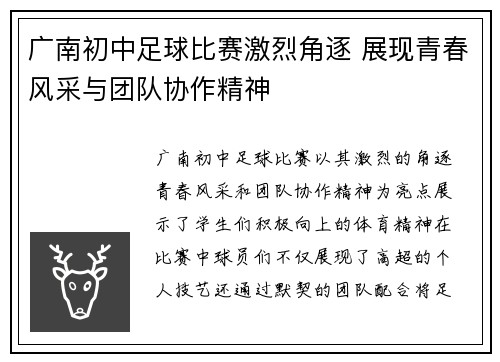 广南初中足球比赛激烈角逐 展现青春风采与团队协作精神