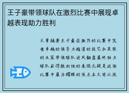 王子豪带领球队在激烈比赛中展现卓越表现助力胜利