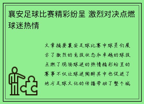 襄安足球比赛精彩纷呈 激烈对决点燃球迷热情