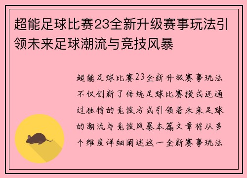 超能足球比赛23全新升级赛事玩法引领未来足球潮流与竞技风暴