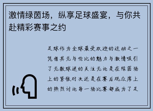 激情绿茵场，纵享足球盛宴，与你共赴精彩赛事之约