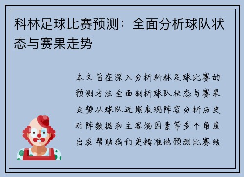科林足球比赛预测：全面分析球队状态与赛果走势