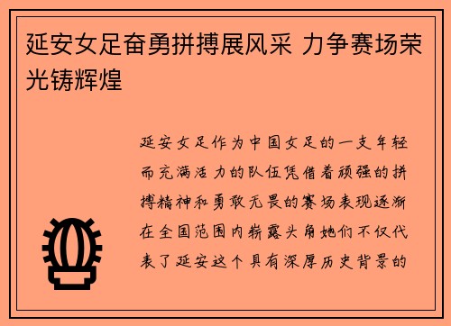 延安女足奋勇拼搏展风采 力争赛场荣光铸辉煌