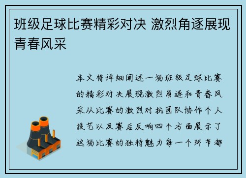 班级足球比赛精彩对决 激烈角逐展现青春风采
