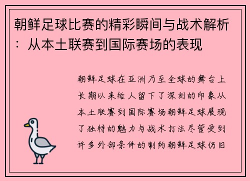 朝鲜足球比赛的精彩瞬间与战术解析：从本土联赛到国际赛场的表现