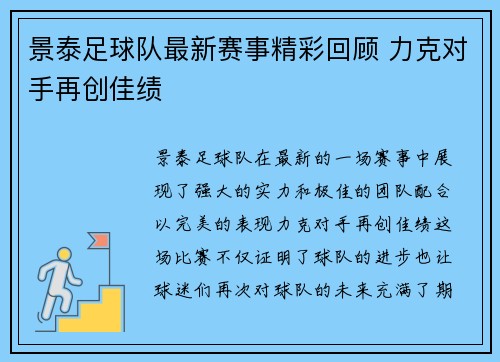 景泰足球队最新赛事精彩回顾 力克对手再创佳绩