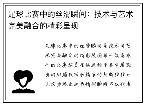 足球比赛中的丝滑瞬间：技术与艺术完美融合的精彩呈现