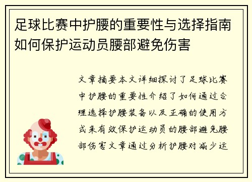 足球比赛中护腰的重要性与选择指南如何保护运动员腰部避免伤害