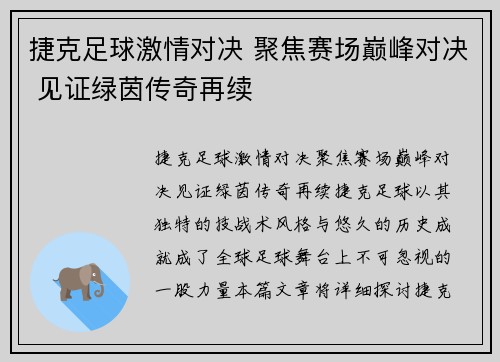 捷克足球激情对决 聚焦赛场巅峰对决 见证绿茵传奇再续