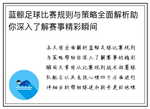 蓝鲸足球比赛规则与策略全面解析助你深入了解赛事精彩瞬间