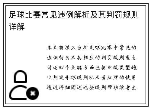 足球比赛常见违例解析及其判罚规则详解