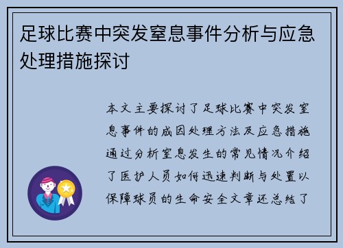 足球比赛中突发窒息事件分析与应急处理措施探讨