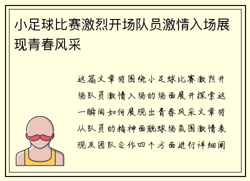 小足球比赛激烈开场队员激情入场展现青春风采