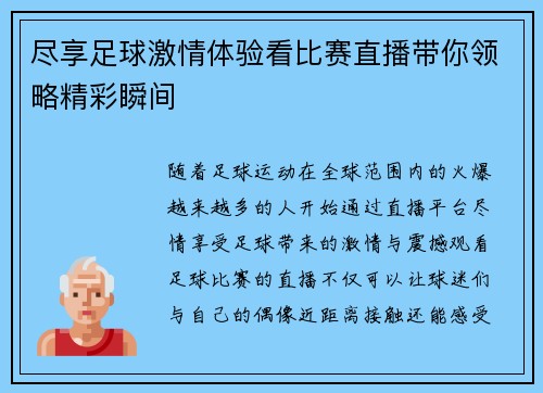 尽享足球激情体验看比赛直播带你领略精彩瞬间