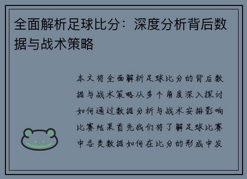 全面解析足球比分：深度分析背后数据与战术策略