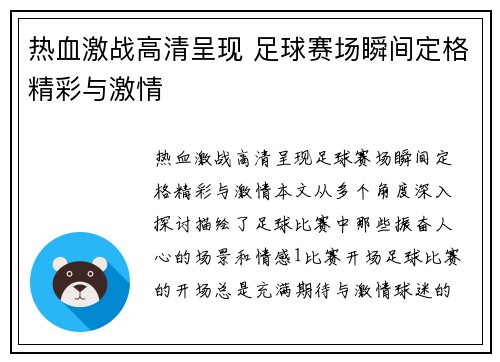 热血激战高清呈现 足球赛场瞬间定格精彩与激情