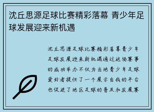 沈丘思源足球比赛精彩落幕 青少年足球发展迎来新机遇