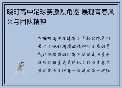畹町高中足球赛激烈角逐 展现青春风采与团队精神