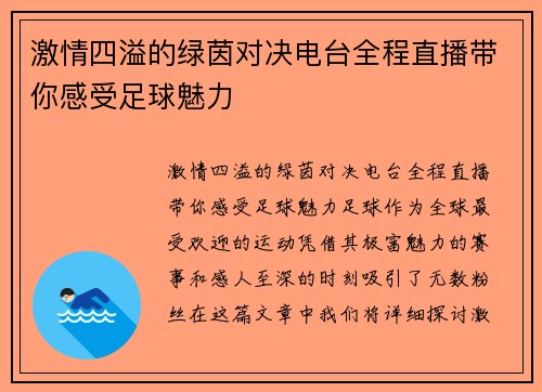 激情四溢的绿茵对决电台全程直播带你感受足球魅力
