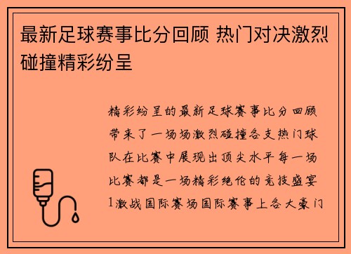 最新足球赛事比分回顾 热门对决激烈碰撞精彩纷呈