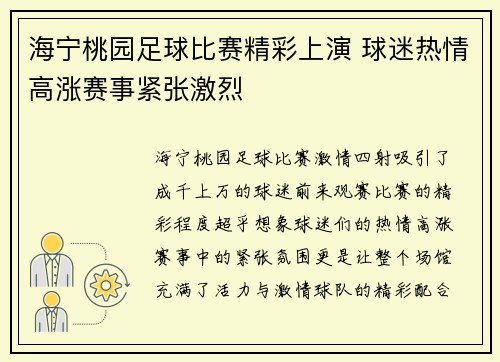 海宁桃园足球比赛精彩上演 球迷热情高涨赛事紧张激烈
