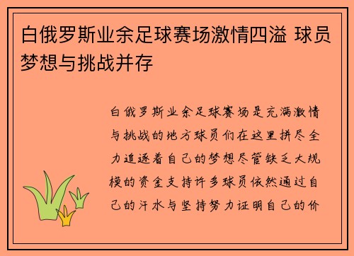 白俄罗斯业余足球赛场激情四溢 球员梦想与挑战并存